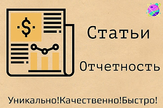 Напишу профессиональные статьи. Отчетность