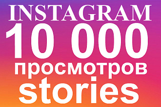10000 просмотров сторис Инстаграм. Быстрый старт
