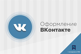 Оформление сообщества Вконтакте