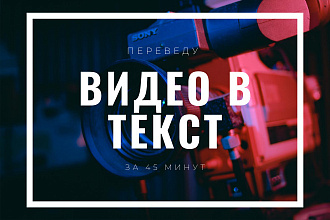 Перевед видео в текст