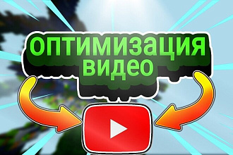 Продвижение видео в Youtube Ютуб. Настройка и оптимизация