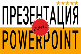 Презентация PowerPoint