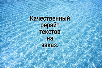 Качественный рерайт текстов