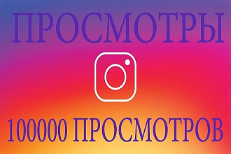 100000 живых людей Instagram Просмотры видео