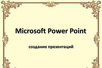 Сделаю презентацию