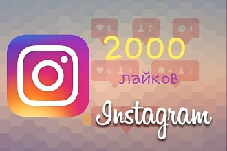 Добавлю вам 2000 лайков на фото в Instagram