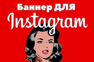 Сделаю баннеры для Instagram