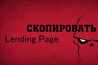 Скопировать одностраничный сайт