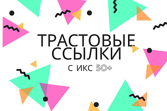 Размещу 300 вечных трастовых ссылок с с ИКС от 10 + бонусы