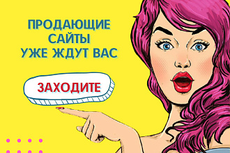 Сделаю продающий сайт на TILDA