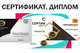 Разработаю красивый дизайн диплома, сертификата, грамоты