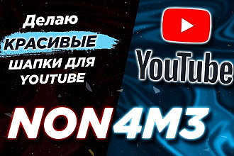 Делаю красивые шапки для YouTube каналов