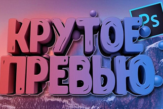Сделаю качественное превью на ваше видео
