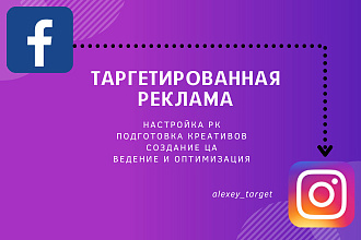 Таргет в Instagram и Facebook + бесплатное сопровождение в подарок
