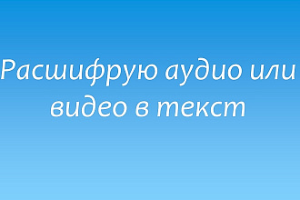 Расшифрую аудио или видео в текст