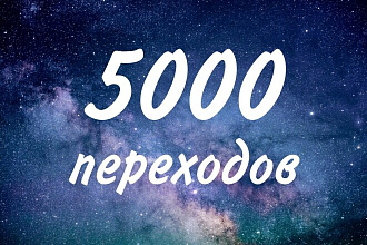5000 переходов на сайт,страницу