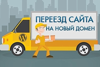 Перенос сайта на новый домен