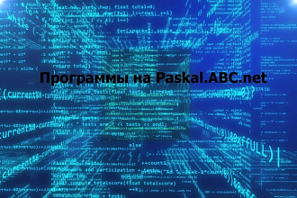 Напишу программу на paskal ABC