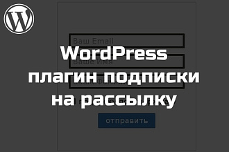 WordPress плагин подписки на рассылку