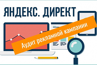 Сделаю аудит сайта и рекламной кампании в РСЯ