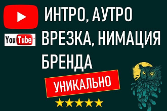 Сделаю уникальное видео для канала YouTube. Интро, аутро, врезку