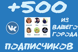 500 премиум подписчиков из вашего города