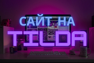 Сайт на Tilda