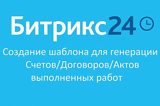 Создание шаблона печатной формы документа Bitrix24