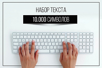 Наберу текст с таблицами, рисунками, формулами и схемами