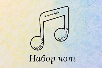Набор нот