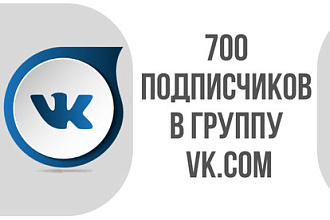 Добавлю 700 подписчиков в вашу группу Вконтакте