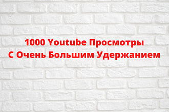 1000 Просмотров с Очень Большим Удержанием