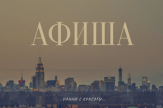 Афиша - начало чего-то прекрасного