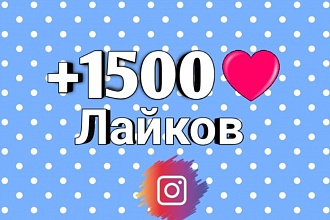1500 живых лайков в Instagram, офферы из России и СНГ