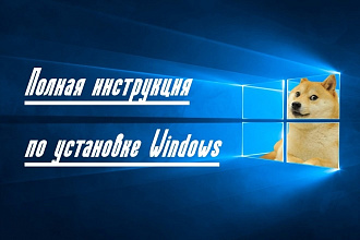 Вышлю подробную инструкцию по установке Windows 10 сразу