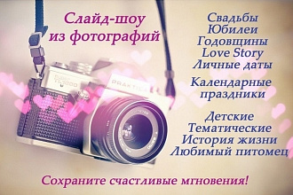 Красивое Слайд-Шоу из ваших фотографий