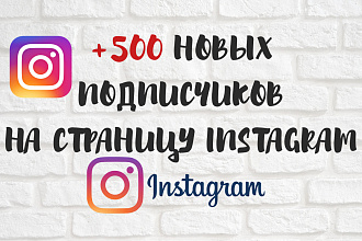 +500 подписчиков в instagram