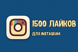 1500 Лайков Instagram. Бонус