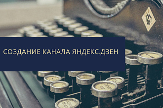 Создание канала Яндекс. Дзен