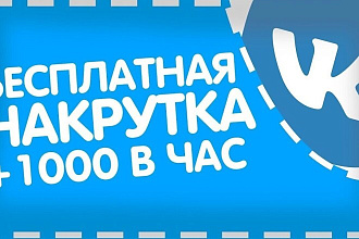 Накрутка лайков В ВК
