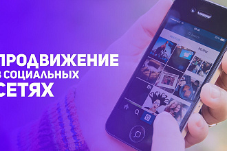 Продвижение в соц. сетях