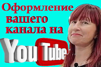 Оформлю Ваш YouTube канал