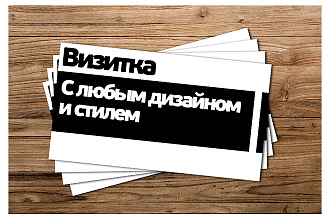 Визитные карты с вашим дизайном