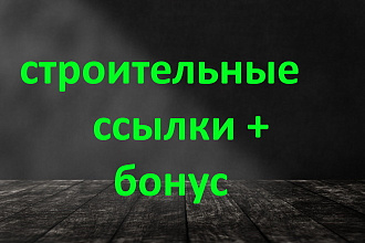10 строительных ссылок + 20 ссылок ИКС от 1000