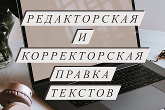 Редакторская и корректорская правка текстов