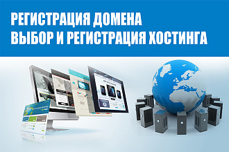 Зарегистрирую домен, выберу и зарегистрирую хостинг