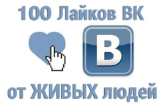 +100 лайков ВК за 1 день