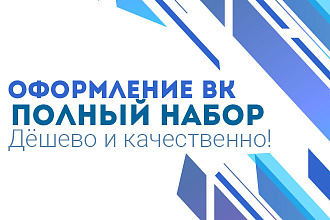 Сделаю оформление группы ВК. Дизайн групп ВКонтакте