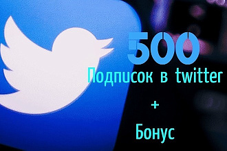 Twitter Подписчики, 500 фолловеров Боты+Люди