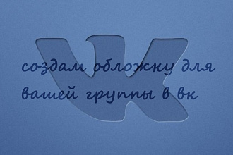 Оформлю ваше сообщество ВКонтакте